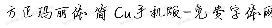 方正玛丽体 简 Cu手机版字体转换